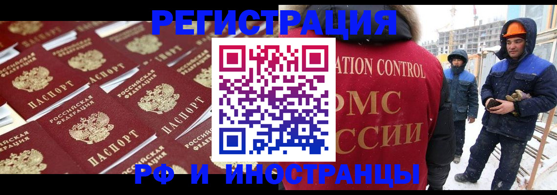 прописка иностранных граждан в Омске